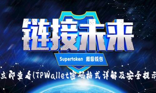 立即查看!TPWallet密码格式详解及安全提示