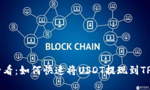 2025必看:如何快速将USDT提现到TPWallet