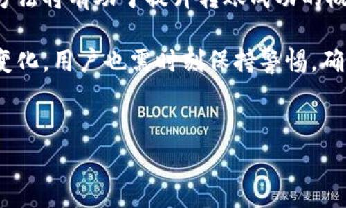tpwallet转账转不出去的常见原因及解决方案

随着数字货币的逐渐普及，越来越多的人开始使用钱包应用来进行加密货币的存储和转账。其中，tpwallet作为一款用户友好的数字钱包，吸引了不少用户的青睐。然而，有些用户在使用tpwallet进行转账时，可能会遇到转账失败的问题。那么，tpwallet转账转不出去的原因到底是什么呢？接下来，我们将详细探讨这个问题，并提供解决方案。

可能导致tpwallet转账失败的因素

tpwallet的转账功能实际上是建立在区块链技术之上的，因此若出现转账问题，通常与以下几方面有关：

h41. 网络拥堵/h4
区块链网络的拥堵情况会直接影响转账的速度和成功率。尤其在交易量非常大的时候，例如在牛市中，区块链网络可能会出现拥堵，从而导致交易被延迟或者无法完成。因此，用户在选择转账时间时，可以关注市场的动态，避免在网络高峰期进行操作。

h42. 交易费用不足/h4
在进行转账时，用户需要支付一定的交易费用（即“Gas费”）。如果用户设置的交易费用过低，尤其是在网络拥堵的情况下，矿工可能不会优先处理你的交易，这会导致转账延迟或者失败。因此，在转账之前，建议用户查看当前网络的平均交易费用，并适当增加支付的费用，以确保转账能够顺利进行。

h43. 钱包余额不足/h4
尽管这个原因听起来比较明显，但有时候用户在进行转账时，可能没有意识到自己钱包中的余额已经不足以覆盖转账金额和相应的交易费用。因此，建议用户在每次转账前，都检查一下自己的余额，确保其能够覆盖所需的转账金额和交易费用。

h44. 软件版本问题/h4
tpwallet的版本更新频繁，有可能出现软件的bug或者不兼容的问题，导致用户无法正常使用其中的转账功能。因此，尽量保持你的tpwallet更新到最新版本，一旦发现软件问题，可以向官方支持寻求帮助。

h45. 错误的钱包地址/h4
在输入接收方的钱包地址时，如果发生错误，转账将无法成功。因此，为了确保资金安全，用户在输入熟悉的钱包地址时，可以先再次检查一遍，甚至可以通过复制和粘贴的方式来避免输入错误。

解决方法及建议

了解了转账失败的原因后，接下来我们探讨一些解决方案和实用建议，帮助用户更顺利地进行转账操作。

h41. 选择合适的转账时间/h4
用户应尽量在网络不拥堵的时候进行交易。在此可以参考一些数字货币社区提供的网络状况监测工具，判断交易高峰期并避开。

h42. 设置合理的交易费用/h4
在进行转账时，适当提高交易费用，以确保能在较短的时间内完成转账。会建议用户查看实时的交易费用，以便做出合理的决策。

h43. 尽量使用最新版本的tpwallet/h4
保持wallet的更新是至关重要的，因为更新可以解决旧版本中的bug，也能够提供更好的用户体验及安全性。经常关注tpwallet的官方网站和社交媒体，获取最新的更新信息。

h44. 注意接收地址的准确性/h4
由于数字货币转账是不可逆的，错误的地址可能导致资金的永久损失。因此，用户在输入接收地址时，最好使用复制和粘贴的方式，避免手动输入的错误。

h45. 寻求技术支持/h4
如果自主排查后依然无法解决转账问题，建议用户联系tpwallet的客户服务或者官方技术支持。大部分钱包都会有专门的客服支持团队，可以帮助用户处理技术上的疑难问题。

总结

tpwallet作为一款便利的数字货币钱包，为用户提供了便捷的转账功能。然而，在使用过程中，用户可能会遇到某些转账问题，了解这些问题的原因及解决方法将有助于提升转账成功的概率。在进行数字货币转账时，确保网络通畅、费用合理、地址准确，以及软件的版本都是必要的准备。这不仅能够保障资金安全，也能提高用户的整体体验。

数字货币的未来是不可限量的，合理使用tpwallet这样的数字钱包，将使用户在这个新兴的经济体系中把握住机会。然而，不可忽视的是，随着市场的不断变化，用户也需时刻保持警惕，确保自己的数字资产安全。

tpwallet, 数字货币, 转账问题, 解决方案/guanjianci
baioti立即解决tpwallet转账失败问题，这些原因不能忽视！/baioti