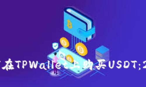 立即了解如何在TPWallet上购买USDT：2025必看指南