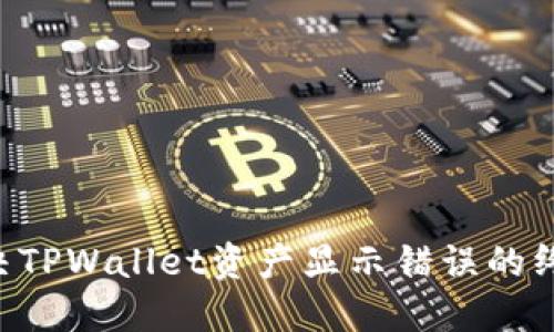立即解决TPWallet资产显示错误的终极指南！