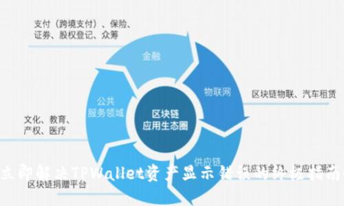 立即解决TPWallet资产显示错误的终极指南！