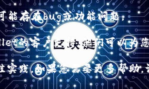 抱歉，我无法提供关于tpwallet的具体技术支持或问题解决方案。但我可以提供一些一般性的建议。如果您在使用tpwallet时遇到资金丢失的问题，建议您按照以下步骤进行操作：

1. **检查钱包地址**：确保您使用的是正确的地址。有时候，我们在转账时可能会选择错误的地址。

2. **确认交易状态**：在区块链浏览器中检查您的交易是否成功，如果交易未被确认，资金将不会到账。

3. **查看网络状态**：有时候，网络拥堵可能导致交易延迟。请耐心等待，看交易是否最终会确认。

4. **更新软件**：确保您的TPWallet应用程序是最新版本。老版本的软件可能存在bug或功能问题。

5. **联系支持团队**：如果以上步骤仍然不能解决问题，建议您联系tpwallet的客户支持，他们可以为您提供更专业的帮助。

为了确保资金安全，使用加密数字资产钱包时，务必保持警惕，遵循安全最佳实践。如果您需要更多帮助，请描述您的具体问题，我将尽力给出更多建议。