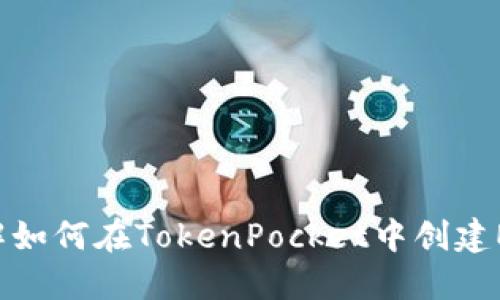 立即了解如何在TokenPocket中创建EOS钱包！