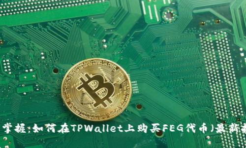 立即掌握:如何在TPWallet上购买FEG代币(最新指南)