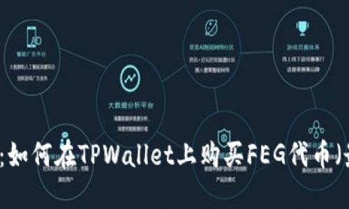 立即掌握:如何在TPWallet上购买FEG代币(最新指南)