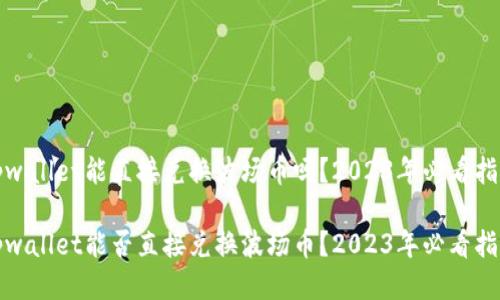 tpwallet能直接兑换波场币吗？2023年必看指南

tpwallet能否直接兑换波场币？2023年必看指南