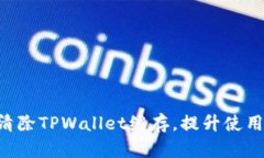 立即清除TPWallet缓存，提升使用体验！