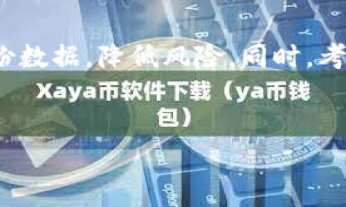 关于是否可以删除 TPWallet，这个问题与您的具体需求以及您对钱包使用的理解有关。TPWallet 是一种用于存储和管理加密货币的数字钱包，具有不同的功能和安全性考量。如果您正在考虑删除 TPWallet，以下是一些您可能需要考虑的事项。

1. TPWallet 的功能与用途

TPWallet 作为一个数字资产钱包，提供了加密货币存储、转账、交易和与区块链应用互动等功能。如果您不再需要这些功能，可以考虑删除它。然而，如果您仍然有使用加密货币的需求，保留钱包可能更为有利。


2. 数据备份的重要性

在决定删除 TPWallet 之前，确保已经备份了您所有的重要数据。大部分数字钱包都提供备份功能，用户可以将助记词或私钥记录下来，以防止意外丢失资产。若您选择删除 TPWallet，丢失这些信息将导致您无法访问资产，因此务必谨慎操作。


3. 删除 TPWallet 的步骤

如果您确定要删除 TPWallet，可以按照以下步骤进行操作：
ul
li首先，确保所有的加密资产已经转移到其他钱包或交易所。/li
li进入 TPWallet 的设置或管理页面。在大多数情况下，会有“删除账户”或“注销”选项。/li
li按照提示完成删除过程，确保符合所有必要的确认步骤。/li
/ul


4. 可能的风险与注意事项

删除钱包账户通常是不可逆的操作。一旦删除，您将无法再恢复账户或访问其中的资产。此外，若您在删除钱包前没有采取适当的备份措施，很可能会导致资产永久丢失，因此再次强调确认已备份所有重要信息。


5. 替代方案

如果您觉得 TPWallet 不再适合自己的需求，可能可以考虑其他数字钱包作为替代选项。市面上有多种数字钱包可供选择，包括软件钱包、硬件钱包和在线钱包等。选择适合自己的钱包应该基于安全性、使用便捷性和功能全面性等因素。


6. 结论

总之，是否删除 TPWallet 取决于您自己对钱包的使用情况及未来需求。如果您选择删除，请务必确保安全备份数据，降低风险。同时，考虑寻找其他钱包选项，以满足日后的资金管理需求。


希望这些信息对您有帮助，如果还有其他问题，请随时问我!