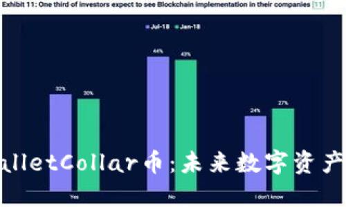 2025必看！TPWalletCollar币：未来数字资产的明智投资选择
