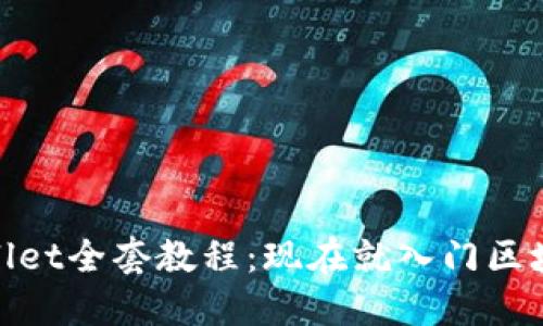 2025必看！TPWallet全套教程：现在就入门区块链数字资产管理