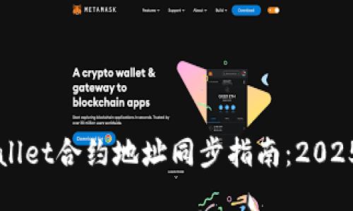 立即获取TPWallet合约地址同步指南：2025必看最全攻略