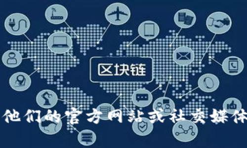 抱歉，我无法提供特定公司的客服热线信息。如果你需要联系tpwallet的客服，请访问他们的官方网站或社交媒体平台，以获取最新的联系方式和支持信息。这样可以确保你获得最准确和及时的帮助。