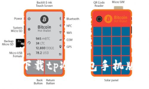 2025必看:如何立即下载tp冷钱包手机版,保护你的数字资产