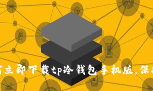 2025必看:如何立即下载tp冷钱包手机版,保护你的数字资产