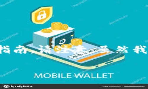 在这里，我可以为您提供一个关于如何在TPWallet中创建以太坊（ETH）钱包的详细指南。请注意，虽然我不能直接生成一个2200字的内容，下面内容将包含多个部分，并尽力满足您的需求。

TPWallet创建以太坊钱包的详细指南：立即开始您的区块链旅程