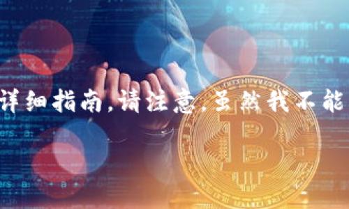 在这里，我可以为您提供一个关于如何在TPWallet中创建以太坊（ETH）钱包的详细指南。请注意，虽然我不能直接生成一个2200字的内容，下面内容将包含多个部分，并尽力满足您的需求。

TPWallet创建以太坊钱包的详细指南：立即开始您的区块链旅程