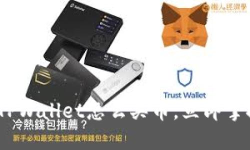 2025必看:新版TPWallet怎么买币,立即掌握最新操作技巧!