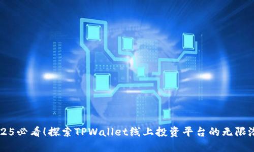 2025必看！探索TPWallet线上投资平台的无限潜力
