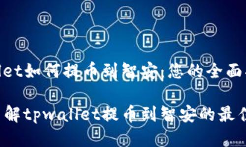 tpwallet如何提币到智安：您的全面指南

立即了解tpwallet提币到智安的最佳方法！