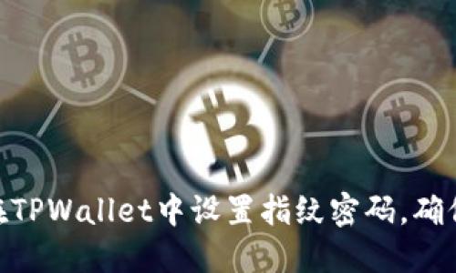2023年必看：如何在TPWallet中设置指纹密码，确保您的数字资产安全