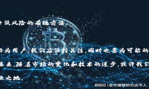 tpwallet为什么不显示风险？立即了解2025必看事项！

odaName: tpwallet风险, tpwallet, 数字钱包, 加密货币/oda

在数字资产日益普及的今天，越来越多的人开始关注各种加密钱包的安全性。而tpwallet作为一个相对流行的数字钱包，很多用户不禁会问：tpwallet为什么不显示风险？这个问题不仅关系到用户个人资产的安全，也直接影响到他们在使用tpwallet时的信心与决策。因此，本文将深入探讨tpwallet在风险显示方面的特点，以及用户在使用该钱包时需要注意的事项。

1. tpwallet简介

首先，在探讨tpwallet为何不显示风险之前，我们需要对tpwallet有一个基本的了解。tpwallet是一款功能强大的数字钱包，支持多种加密货币，包括比特币、以太坊等热门数字资产。它的用户界面设计简洁，操作方便，使得用户能够轻松进行充值、转账、交易等操作。tpwallet还提供了一系列的安全保护措施，例如双重验证等，以确保用户资产的安全。

2. 为什么tpwallet不显示风险？

在探讨tpwallet不显示风险的原因时，我们首先需要考虑风险的定义。风险通常是指潜在损失的可能性。在加密货币的世界里，风险可以来源于多种因素，如市场波动、黑客攻击、监管政策变化等。对于tpwallet而言，它不显示风险可能有以下几个原因：

h42.1 技术限制/h4

首先，tpwallet的技术架构可能并不支持风险评估的功能。风险评估需要对用户的交易行为、市场动态等进行实时监控和分析，而这需要高水平的技术支持和数据处理能力。因此，tpwallet可能在技术上尚未实现这一功能。

h42.2 用户体验优先/h4

其次，从用户体验的角度来看，tpwallet可能更注重提供一个简单、直观的使用环境。在一个信息繁杂的界面中，显示风险可能会让用户感到困惑或不安。因此，tpwallet选择不显示风险，以让用户更专注于交易和管理自己的资产。

h42.3 风险评估的复杂性/h4

此外，风险评估本身就是一个复杂的过程。加密市场的波动性使得风险评估变得十分困难。tpwallet可能认为，单纯显示风险不如提供其他资源帮助用户提高风险意识，比如教育内容、使用指南等。

3. 用户如何管理自己的风险？

尽管tpwallet不显示风险，但用户仍然可以采取一些措施来管理自己的风险。以下是一些建议：

h43.1 学习市场动态/h4

用户应该定期关注市场动态，了解市场趋势和价格波动。这可以通过查看行业新闻、参与社区讨论或使用专门的市场分析工具来实现。通过积累知识，用户可以更好地判断时机，降低投资风险。

h43.2 分散投资/h4

通过分散投资，用户能够减少因为单一资产波动而带来的风险。这意味着用户不应将所有资金投入到一种加密货币中，而是应根据市场情况选择多种资产进行投资。

h43.3 使用安全功能/h4

tpwallet提供了多种安全功能，如双重认证、密码保护等，用户应积极使用这些功能来保护自己的资产。此外，定期更新密码、避免使用公共WiFi进行交易等也是降低风险的有效方法。

4. 未来的展望

在未来，tpwallet是否会添加风险显示功能，尚不可知。然而，随着技术的进步和用户需求的增加，tpwallet有可能会逐步引入更为智能和安全的风险管理功能。作为用户，我们应保持关注，同时也要为可能的变化做好准备，以保证自己的资产安全。

在数字资产管理日益重要的今天，了解如何管理风险显得尤为重要。tpwallet虽然不显示风险，但用户可以通过学习和采取适当的安全措施来保护自己的投资。未来，随着市场的变化和技术的进步，或许我们会看到更多关于风险管理的创新与发展。

总之，在使用tpwallet这类数字钱包时，用户不仅要关注平台提供的功能，也要主动学习和探索如何更好地管理风险，以便在充满变数的数字货币市场中立于不败之地。