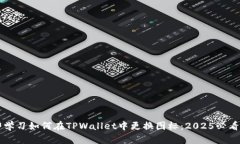 立即学习如何在TPWallet中更换图标：
