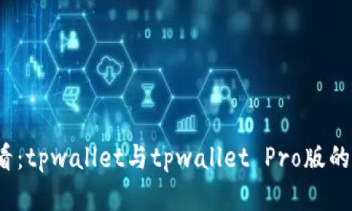 2025必看：tpwallet与tpwallet Pro版的区别解析