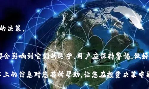 关于TPWallet和麦子钱包是否“爆雷”的问题，具体情况需根据最新的市场动态和官方消息进行判断。以下是对这两个钱包的基本介绍及其可能遭遇的问题分析。

TPWallet简介
TPWallet是一个多币种支持的钱包应用，致力于为用户提供安全、便捷的数字货币存储服务。它支持多种主流加密货币和链上资产，让用户能够轻松管理自己的数字资产。

麦子钱包简介
麦子钱包同样是一款广受欢迎的数字资产钱包，其特点在于用户友好的界面和良好的社区支持，适合新手和专业用户使用。麦子钱包在资金安全和隐私保护方面也有一定的措施。

爆雷的可能性
然而，在加密货币市场中，各种钱包的稳定性和安全性往往会受到市场波动和黑客攻击等多重因素的影响。因此，TPWallet和麦子钱包是否会爆雷，往往取决于以下几个因素：

1. 市场行情的波动
首先，加密货币市场本身的波动非常大，可能会导致用户的资产价值大幅下降。特别是在市场不景气的情况下，一些小型钱包或项目可能因为资金流动问题而面临困境。

2. 安全性事件
其次也应考虑安全性问题。例如，黑客攻击事件对于任何数字资产钱包都是一大威胁。如果TPWallet或麦子钱包遭到攻击，用户的资产可能会受到影响，导致信任度下降，进而影响平台运营。

3. 社区反馈与用户信任
此外，钱包的用户反馈也很重要。用户对服务的满意度、社区的活跃度，以及是否有持续的技术支持和更新，都直接关系到钱包的生存能力。如果用户纷纷表示不满，或者出现大量负面评价，可能会导致更多人撤资，形成恶性循环。

4. 法规政策的影响
最后，数字货币的监管政策也不容忽视。政府的监管政策会影响用户对钱包的信任程度。如果TPWallet或麦子钱包的运营模式受到法律限制，也可能导致其面临爆雷风险。

如何保障资产安全
对于用户来说，如何在使用这些钱包时保障自身资产的安全是非常重要的。以下是一些建议：

1. 多重认证
确保启用钱包的多重认证功能，这样可以有效增加安全性，即使密码被泄露，黑客也很难访问账户。

2. 定期备份
定期备份钱包信息，尤其是私钥和助记词。这样一来，即使遇到平台问题，也能及时找回个人资产。

3. 小额分散投资
避免将所有资产集中在一个钱包里，分散投资可以降低风险。可以考虑使用多个钱包来管理资产。

4. 关注官方渠道
最后，保持对TPWallet和麦子钱包的官方公告和社区动态的关注，以便及时获取最新的信息，做出明智的决策。

总结
TPWallet和麦子钱包的“爆雷”可能性并非绝对，但市场的动态变化、技术安全性以及法规政策等因素都会影响到它们的运营。用户应保持警惕，做好自身的资产管理。在选择使用这些钱包之前，建议深入了解其运作机制和社区反馈，以降低潜在的风险。

通过合理的资产管理和及时的信息获取，用户可以在加密货币市场中更加从容地应对各种风险。希望以上的信息对您有所帮助，让您在投资决策中能够更加谨慎、明智。