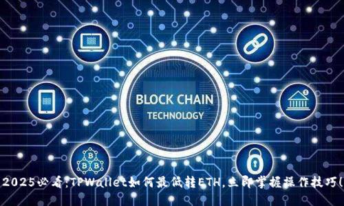 2025必看：TPWallet如何最低转ETH，立即掌握操作技巧！