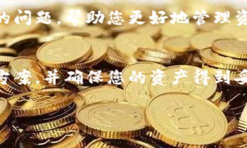 对于“tpwallet收款没币名怎么办”这个问题，您可以采取以下步骤来解决问题：

### 1. 检查交易记录
首先，您可以在tpwallet中查看相关的交易记录。在钱包界面，通常会有一个“交易记录”或“历史记录”的选项，点击进入后，您可以查找到相关的收款信息。如果能看到交易但没有币名，可能是因为该币种不在您的资产列表中。

### 2. 添加币种
如果您发现收款的币种确实没有在您的tpwallet中显示，您可能需要手动添加该币种。通常在钱包的界面，您可以找到“添加币种”或者“管理币种”的选项，通过搜索相应币种的名称或合约地址将其添加。

### 3. 联系客服
如果您尝试上述步骤仍然没有找到币名，建议联系tpwallet的客服。大多数钱包提供在线客服或支持中心，您可以通过这些渠道寻求帮助，提供交易哈希值等信息，以便他们帮助您确认贡献信息。

### 4. 了解币种
此外，您还可以通过相关区块链浏览器（如Etherscan等）搜索您的交易哈希，以查看更详细的交易信息，包括币种名字、交易时间、发送者和接收者地址等。这对于确认您收到的币种是非常有帮助的。

### 5. 更新应用
最后，确保您的tpwallet应用是最新版本。旧版本可能存在一些问题，更新后可能会修复显示币名的问题，帮助您更好地管理资产。

### 总结
在遇到tpwallet收款没有币名的情况时，不必过于担心，通过以上几个步骤，您通常可以找到解决方案，并确保您的资产得到妥善管理。同时，了解不同币种及其动态也是保持资产安全的重要一环。

如果您还有其他具体问题或者需要更深入的帮助，请随时告知！