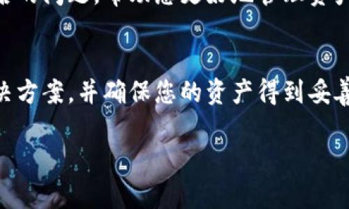 对于“tpwallet收款没币名怎么办”这个问题，您可以采取以下步骤来解决问题：

### 1. 检查交易记录
首先，您可以在tpwallet中查看相关的交易记录。在钱包界面，通常会有一个“交易记录”或“历史记录”的选项，点击进入后，您可以查找到相关的收款信息。如果能看到交易但没有币名，可能是因为该币种不在您的资产列表中。

### 2. 添加币种
如果您发现收款的币种确实没有在您的tpwallet中显示，您可能需要手动添加该币种。通常在钱包的界面，您可以找到“添加币种”或者“管理币种”的选项，通过搜索相应币种的名称或合约地址将其添加。

### 3. 联系客服
如果您尝试上述步骤仍然没有找到币名，建议联系tpwallet的客服。大多数钱包提供在线客服或支持中心，您可以通过这些渠道寻求帮助，提供交易哈希值等信息，以便他们帮助您确认贡献信息。

### 4. 了解币种
此外，您还可以通过相关区块链浏览器（如Etherscan等）搜索您的交易哈希，以查看更详细的交易信息，包括币种名字、交易时间、发送者和接收者地址等。这对于确认您收到的币种是非常有帮助的。

### 5. 更新应用
最后，确保您的tpwallet应用是最新版本。旧版本可能存在一些问题，更新后可能会修复显示币名的问题，帮助您更好地管理资产。

### 总结
在遇到tpwallet收款没有币名的情况时，不必过于担心，通过以上几个步骤，您通常可以找到解决方案，并确保您的资产得到妥善管理。同时，了解不同币种及其动态也是保持资产安全的重要一环。

如果您还有其他具体问题或者需要更深入的帮助，请随时告知！