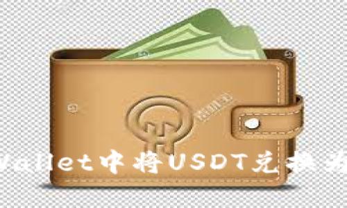 立即了解如何在TPWallet中将USDT兑换为TRX，2025必看教程