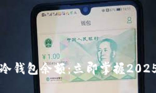 如何查看TP冷钱包余额：立即掌握2025年必备技巧
