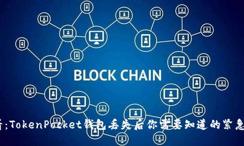 2025必看：TokenPocket钱包丢失后你需要知道的紧急应对措施