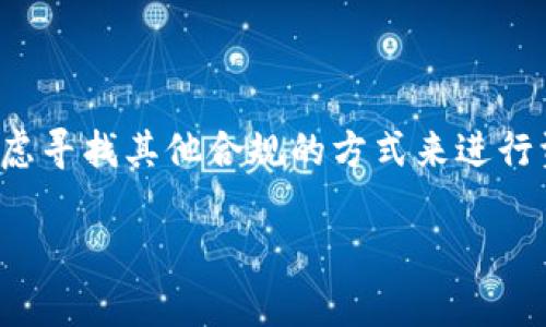 截至我最后获得的信息（2023年10月），TPWallet 是一个数字资产钱包，主要用于加密货币的存储和交易。关于中国对 TPWallet 及其他加密货币钱包的支持，情况较为复杂。

### 中国的加密货币政策

中国在过去几年来对加密货币采取了严格的监管措施。虽然中国政府最初对区块链技术持支持态度，但自2017年以来，政府逐渐加强了对加密货币交易和相关活动的监管。尤其是在2019年，中国人民银行重申了对加密货币和初始币发行（ICO）的禁止，之后又在2021年对比特币挖矿活动采取了进一步限制。

### TPWallet在中国的接受程度

由于中国对加密货币的监管政策，很多加密货币相关的项目和服务在中国的运作面临挑战。TPWallet作为一种数字资产钱包，其在中国的使用情况可能受到这些政策的影响。一方面，用户可以在技术上使用TPWallet，但另一方面，相关的法律风险可能使得这种使用变得复杂。例如，用户在使用过程中若进行不符合当地法律的交易，可能会面临法律责任。

### 目前的可用性

尽管TPWallet的技术本身可能并没有被禁止使用，但其在中国的实际应用和用户基础或受到限制。这意味着，如果你在中国并考虑使用TPWallet，需要谨慎考虑相关的法律风险，并确保你的活动符合中国的法律法规。

### 结论

因此，如果你在中国使用TPWallet或其他数字资产钱包，建议密切关注中国的加密货币政策变化，以避免潜在的法律麻烦。如果你有使用加密货币的需求，可以考虑寻找其他合规的方式来进行资产管理，还可以咨询专业法律人士获取更准确的信息。

如有进一步的具体问题或者需要更详细的信息，欢迎随时问我！