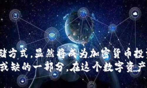 jiaotong如何通过TP冷钱包安全存储TRX币？/jiaotong

TP冷钱包, TRX, 加密货币, 数字资产/guanjianci

什么是TP冷钱包？
在如今数字资产交易的时代，保证资金安全已成为每位投资者最为关注的问题。TP冷钱包作为一种安全的存储方式，逐渐引起了许多加密货币投资者的重视。TP冷钱包是一种硬件设备，能够离线存储加密货币，为数字资产提供高度的安全性。

为何选择TP冷钱包存储TRX？
TRX（Tron）是一种广受欢迎的加密货币，而选择合适的存储方式对于保护这一数字资产至关重要。TP冷钱包之所以成为不少投资者的首选，主要得益于以下几点：
ul
    listrong安全性：/strongTP冷钱包通过离线存储的方式，有效避免了黑客攻击和网络盗窃的风险。/li
    listrong操作简便：/strong即使对于初学者，TP冷钱包的使用也相对简单直观。/li
    listrong多币种支持：/strong除了TRX，TP冷钱包还支持多种其他主流加密货币，方便用户集中管理数字资产。/li
/ul

如何购买TP冷钱包？
期望购买TP冷钱包的投资者可以通过以下几种途径获取：
ul
    listrong官方网站：/strong访问TP冷钱包的官方网站，通常会提供最可靠的信息和购买链接。/li
    listrong电商平台：/strong如亚马逊、天猫等知名电商平台，那里可能有第三方销售商提供TP冷钱包。/li
    listrong当地电子产品商店：/strong在一些电子产品零售商店，可能也能找到TP冷钱包。/li
/ul

如何使用TP冷钱包存储TRX？
成功购买TP冷钱包后，用户需要按照以下步骤进行设置和存储：
ol
    listrong安装软件：/strong首先需要从TP冷钱包的官方网站下载相应的软件并安装在计算机上。/li
    listrong连接设备：/strong使用USB线将TP冷钱包连接至您的计算机。/li
    listrong创建钱包：/strong按照软件提示，创建一个新的钱包，并设置强密码以增加安全性。/li
    listrong转账TRX：/strong登录您现有的TRX钱包，将TRX转入新创建的TP冷钱包地址。/li
/ol

如何保障TP冷钱包的安全？
虽然TP冷钱包本身就具有高安全性，但用户在使用过程中仍需采取额外的安全措施：
ul
    listrong定期备份：/strong定期将TP冷钱包中的数据进行备份，以防数据丢失。/li
    listrong保持设备安全：/strong尽量将TP冷钱包存放在安全的地方，防止丢失或被盗。/li
    listrong密码管理：/strong确保设置一个强而独特的密码，避免使用简单的密码组合。/li
/ul

总结与展望
随着加密货币市场的不断发展和投资者数量的增加，冷钱包的需求将愈发明显。在2025年，采用TP冷钱包这种安全性高的存储方式，显然将成为加密货币投资者的一种趋势。未来，随着技术的进步，冷钱包的便携性、用户体验以及安全性都会不断提升，从而更好地服务于广大投资者。
总而言之，对于想要在TRX投资上获得成功的用户来说，及时采取有效的安全措施和利用好TP冷钱包，无疑是投资过程中不可或缺的一部分。在这个数字资产时代，安全始终是第一位。