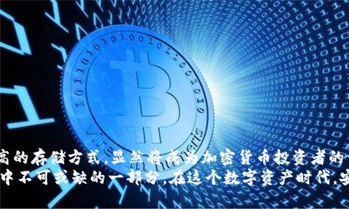 jiaotong如何通过TP冷钱包安全存储TRX币？/jiaotong

TP冷钱包, TRX, 加密货币, 数字资产/guanjianci

什么是TP冷钱包？
在如今数字资产交易的时代，保证资金安全已成为每位投资者最为关注的问题。TP冷钱包作为一种安全的存储方式，逐渐引起了许多加密货币投资者的重视。TP冷钱包是一种硬件设备，能够离线存储加密货币，为数字资产提供高度的安全性。

为何选择TP冷钱包存储TRX？
TRX（Tron）是一种广受欢迎的加密货币，而选择合适的存储方式对于保护这一数字资产至关重要。TP冷钱包之所以成为不少投资者的首选，主要得益于以下几点：
ul
    listrong安全性：/strongTP冷钱包通过离线存储的方式，有效避免了黑客攻击和网络盗窃的风险。/li
    listrong操作简便：/strong即使对于初学者，TP冷钱包的使用也相对简单直观。/li
    listrong多币种支持：/strong除了TRX，TP冷钱包还支持多种其他主流加密货币，方便用户集中管理数字资产。/li
/ul

如何购买TP冷钱包？
期望购买TP冷钱包的投资者可以通过以下几种途径获取：
ul
    listrong官方网站：/strong访问TP冷钱包的官方网站，通常会提供最可靠的信息和购买链接。/li
    listrong电商平台：/strong如亚马逊、天猫等知名电商平台，那里可能有第三方销售商提供TP冷钱包。/li
    listrong当地电子产品商店：/strong在一些电子产品零售商店，可能也能找到TP冷钱包。/li
/ul

如何使用TP冷钱包存储TRX？
成功购买TP冷钱包后，用户需要按照以下步骤进行设置和存储：
ol
    listrong安装软件：/strong首先需要从TP冷钱包的官方网站下载相应的软件并安装在计算机上。/li
    listrong连接设备：/strong使用USB线将TP冷钱包连接至您的计算机。/li
    listrong创建钱包：/strong按照软件提示，创建一个新的钱包，并设置强密码以增加安全性。/li
    listrong转账TRX：/strong登录您现有的TRX钱包，将TRX转入新创建的TP冷钱包地址。/li
/ol

如何保障TP冷钱包的安全？
虽然TP冷钱包本身就具有高安全性，但用户在使用过程中仍需采取额外的安全措施：
ul
    listrong定期备份：/strong定期将TP冷钱包中的数据进行备份，以防数据丢失。/li
    listrong保持设备安全：/strong尽量将TP冷钱包存放在安全的地方，防止丢失或被盗。/li
    listrong密码管理：/strong确保设置一个强而独特的密码，避免使用简单的密码组合。/li
/ul

总结与展望
随着加密货币市场的不断发展和投资者数量的增加，冷钱包的需求将愈发明显。在2025年，采用TP冷钱包这种安全性高的存储方式，显然将成为加密货币投资者的一种趋势。未来，随着技术的进步，冷钱包的便携性、用户体验以及安全性都会不断提升，从而更好地服务于广大投资者。
总而言之，对于想要在TRX投资上获得成功的用户来说，及时采取有效的安全措施和利用好TP冷钱包，无疑是投资过程中不可或缺的一部分。在这个数字资产时代，安全始终是第一位。
