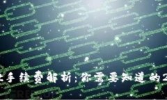 ### TPWallet手续费解析：你需要知道的