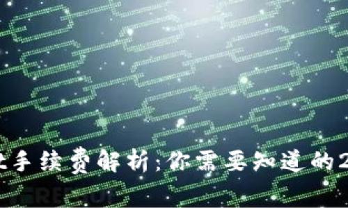 ### TPWallet手续费解析：你需要知道的2025年最新信息