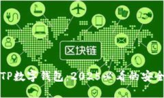 立即下载TP数字钱包：2025必看的安全投