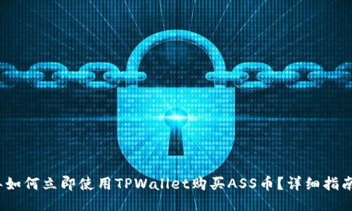 2023年如何立即使用TPWallet购买ASS币？详细指南与技巧