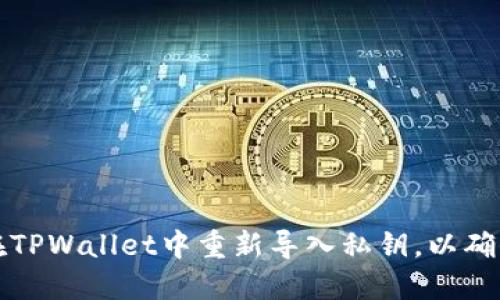 立即了解如何在TPWallet中重新导入私钥，以确保您的资产安全
