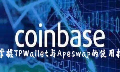 2025年必看：掌握TPWallet与Apeswap的使用技巧，立即行动！