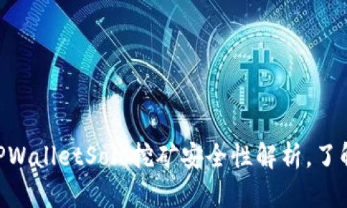 2025必看：TPWalletSolo挖矿安全性解析，了解风险与机遇