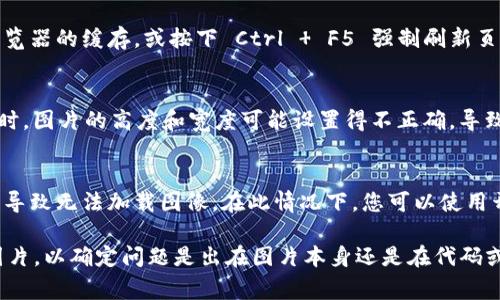 如果您在使用 tpwalletlogo 时遇到图案不显示的问题，可以尝试以下几个步骤来解决这个问题：

### 检查文件路径
首先，确保您引用的 tpwalletlogo 图片文件路径是正确的。错误的路径会导致图片无法加载。请仔细检查代码中关于文件路径的部分，确保它指向正确的图像文件位置。

### 查看文件格式
另外，确认 tpwalletlogo 的文件格式是否正确。常见的图片格式包括 .png、.jpg、.gif 等。如果文件格式不兼容，图片也将无法显示。因此，请确保您的图片文件是网页可以识别的格式。

### 清除浏览器缓存
有时候，浏览器可能会缓存旧的网页数据，这可能会导致新更改未能显示。尝试清除浏览器的缓存，或按下 Ctrl   F5 强制刷新页面，看看这是否能解决问题。

### 设置图片大小
如果图片本身存在于网页中，但未能按预定的方式显示，检查 CSS 样式也很重要。有时，图片的高度和宽度可能设置得不正确，导致它在页面上不可见。请检查与 tpwalletlogo 相关的 CSS 样式，确保它们合理设置。

### 网络连接问题
最后，确认您的网络连接是否正常。如果图像文件存储在外部服务器上，网络问题可能导致无法加载图像。在此情况下，您可以使用开发者工具（F12）查看网络请求，检查是否存在任何加载错误。

如果您检查完上述所有步骤仍然存在问题，您可以考虑将 tpwalletlogo 换成其他图片，以确定问题是出在图片本身还是在代码或网络上。希望这些建议能帮助您解决问题！