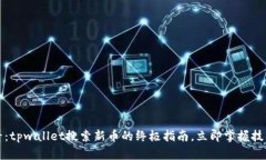 2025必看：tpwallet搜索新币的终极指南，