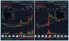 立即学会如何在TPWallet中隐藏资产，保