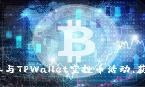 2025必看：如何参与TPWallet空投币活动，获得你的数字资产!