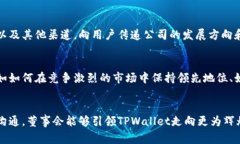 在TPWallet中，董事会的角色通常涉及战